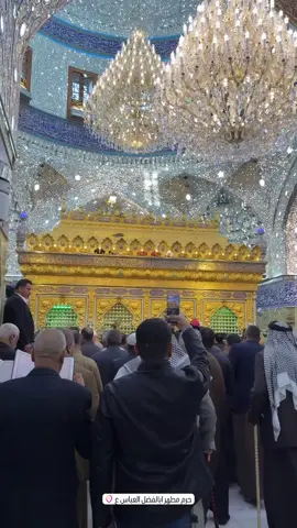 مباشر الان من حرم ابا الفضل العباس عليه السلام 💙🥺 في كربلاء المقدسة  #كربلاء_المقدسة  #بين_الحرمين  #الامام_الحسين_عليه_السلام  #مشاهير_تيك_توك_مشاهير_العرب  #العتبة_الحسينية_المقدسة  #مرقد_الامام_العباس_عليةالسلام  #بين_الحرمين  #العتبة_العباسية_المقدسة 