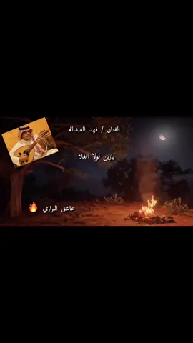 #فهد_العبدالله#يازين_لولا_الغلا#foryou #عاشق_البراري #تصميمي❤️ #tiktok #explor #عنيزة_باريس_نجد #trend 