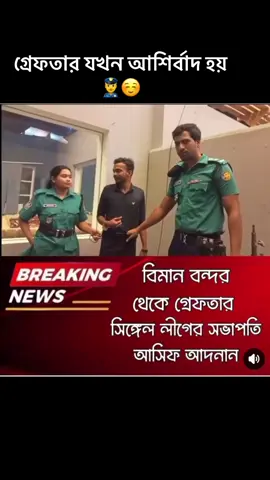 #পুলিশ_চোরের_প্রেমে_পড়েছে😂😂 #বাইরাল_ভিডিও #বাইরাল_tik_tok_vidio_ #টিকটকবাংলাদেশ🇧🇩 #টিকটক_বাংলাদেশ_অফিসিয়াল🇧🇩🇧🇩🇧🇩 #fypシ゚viral #bdtiktokofficial🇧🇩 @For You @For You House ⍟ 