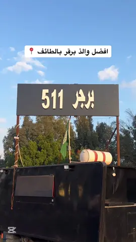 #اكسبلور #جديد_الطائف #كافيهات_الطائف #fouryou #fyp @برجر 511 