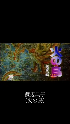 #火の鳥 #渡辺典子 #鳳凰編 #泣ける #懐かしい