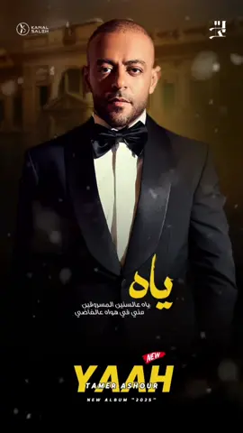 تامر عاشور | ياه 