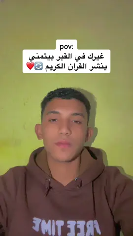 سوي اعدت نشر 🔄وسوي نسخ الرابط 5 مرات  واكتب شيء سوف تؤاجر عليه 🫵 #قران_كريم #قران #القران_الكريم #القران_الكريم_راحه_نفسية😍🕋 #قران_كريم_ارح_سمعك_وقلبك  @ابو حميد 