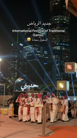 المهرجان الدولي للألعاب الشعبية بالرياض ولمدة 7 أيام  #جديد_الرياض #هئية_التراث #explore #fypシ゚viral #ممشى_الغدير #اكسبلورexplore #الماليه #foryou #تجربة_شخصية 