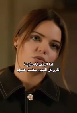 انا البنت المسؤوله اللي كل البيت متعمد علها #