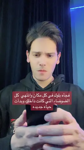 فجأه بلوك في كل مكان#fypシ #explore #viral #trendingvideo #foryoupage #fyp #rustom_adel #تخطي #تحفيز  @Rustom | رستم 