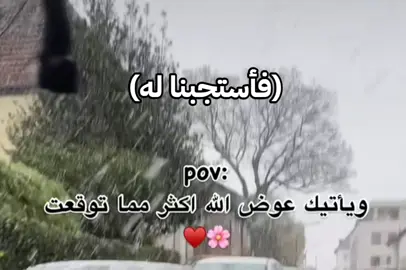 #فاستجبنا_له_ونجيناه_من_الغم💕🖇️   #سيعوضك_الله  #سيجبرك_الله #اطمئن  #سيدهشك_الله_بلطفه #الفرج_قادم_باذن_الله #سيستجيب #احسن_الظن_بالله #ولسوف_يعطيك_ربك_فترضى  #واصبرو_ماصبرك_الا_بالله #القادم_افضل_بأذن_الله  #الحمدلله_دائماً_وابدا #oops_alhamdulelah #يارب #fly #foryou #for #🙏🙏🙏 #❤️   