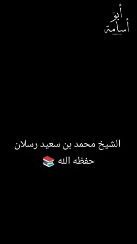 الشيخ محمد بن سعيد رسلان حفظه الله 📚