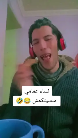 نساء عمامي 😁😂🫤😈🥹❤️❤️#الجلفة #ولادنايل🤍🇩🇿❤ #algerie🇩🇿 #وهران #الشاوية_خنشلة_باتنة_ام_البواقي_تبسة #العاصمة #العاصمة #العاصمة #foyou #هيفاءوهبي 