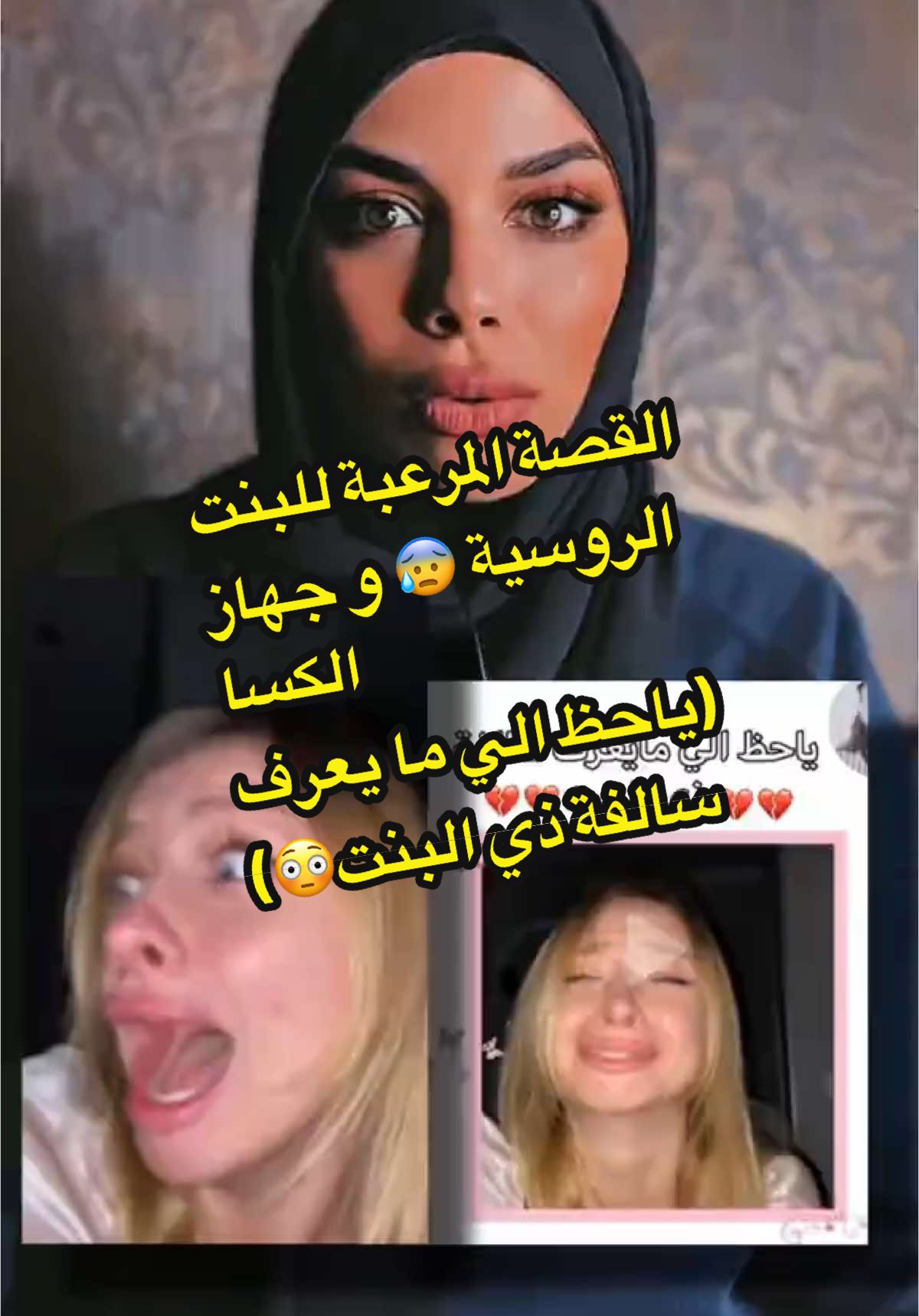 Replying to @ليتشا  قصة البنت الروسية  و جهاز الكسا😳🤗 القصة الحقيقية المرعبة للفتاة الروسية كاملة !! تابعو الفيديو للنهاية لمعرفة الاحداث المخيفة😳.. سالفة البنت الروسية😰 يا حظ  الي مايعرف سالفة  ذي البنت💔💔 جهاز يكشف الجن😱 Rosie وش سالفة روزي؟؟ 😱 في ليلة باردة ومظلمة، فتاة روسية تقرر قضاء المساء وحدها في منزلها، لكن جهاز أليكسا قرر أن تلك الليلة لن تكون عادية. فجأة، بدأ الجهاز يتحدث بصوت غير مألوف وغامض، يصدر أوامر غريبة أشبه بالتحذيرات. لم يكن الصوت مجرد خطأ تقني، بل بدا وكأنه يعلم أكثر مما ينبغي. حاولت الفتاة السيطرة على الوضع، لكن الجهاز لم يتوقف، بل بدأ يرفع صوته بشكل مرعب، حتى أصبح صوتًا يثير الهلع ويغمر المكان بطاقة مشؤومة. شعرت الفتاة بالرعب يتسلل إلى قلبها، وبدت وكأنها في مواجهة مع شيء لا يمكن تفسيره. كيف انتهت هذه القصة؟ هل كانت مجرد مشكلة تقنية؟ أم أن هناك سرًا مظلمًا وراء صوت أليكسا؟ شاهد القصة الكاملة لتكتشف الحقيقة الصادمة! #قصص_رعب #قصة_مرعبة #أليكسا #مواقف_غريبة #رعب_تقني #رعب_حقيقي  #قصة #قصص_حقيقيه #قصص_واقعية #الجزائر #السعودية #مصر #العراق #الكويت  الهاشتاقات التي ظهرت في الصورة: #story #storytime #storytelling #scarystories #story  #scaryvideos  #horrorstory  #horrorstories  #horrortiktok  #paranormal  #paranormalactivity  #storytime #storytelling  #dz #scary #creepypasta #greenscreenvideo #greenscreen 
