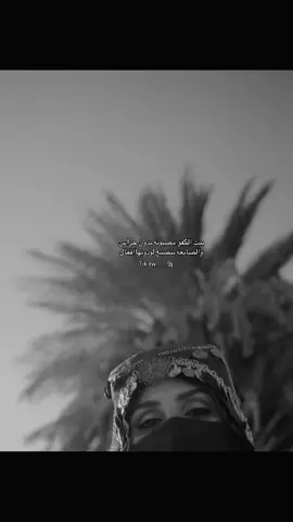 بنت الكفو مصيونه بدون حراس   والضايعه بتضيع لو دونها اقفال #محمد_الغبر #fypシ゚viral🖤tiktok #شعر #خيل_وخياله🐎 #بنت_الكفو #نورة_الجبر #viral 