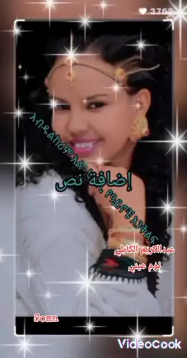 #sudanese_tiktok #مشاهير_تيك_توك #ترند_تيك_توك #ديتو_تيك_توك #اثيوبيا🇪🇹_السودان_🇸🇩 #المدينة_المنوره #اغاني_مسرعه💥 #اغاني 