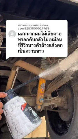 ตอบกลับ @user9283800027763 #หัวเชื้อน้ํายาล้างอลูมิเนียม #น้ำยาล้างคราบฝังลึก #น้ำยาล้างอะลูมิเนียม #น้ำยาล้างโครเมียม 