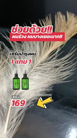 #เซรั่มบํารุงผม #บํารุงผม #ผมร่วง #ลดผมร่วง #ป้ายยา #tiktokป้ายยา #ป้ายยาtiktok @TikTok @TikTokShop_TH @tiktok creators 