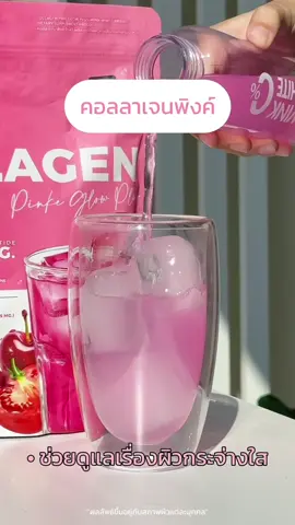 คอลลาเจนพิงค์ “ คอลลาเจนที่ช่วยดูแลเรื่องผิวขาวใส ” 🩷✨ #คอลลาเจนวิงค์ไวท์ #Collagenwinkwhite #winkwhite #วิงค์ไวท์ #winkwhitethailand #คอลลาเจน #สินค้าคุณภาพ #collagen #วิงค์ไวท์บายแอน #ผิวออร่า #ผิวใส #ป้ายยาtiktok #ขายดีทุกวัน 
