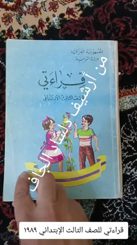 #creatorsearchinsights #جيل_الطيبين #الجيل_الذهبي #جيل_الثمانينات #مناهج_دراسیه #القراءة_الخلدونية #الطفولة #كتب #العراق #القراءة #ايام_زمان #القراءة_حياة #القراءة_الكتب #CapCut #الشعب_الصيني_ماله_حل😂😂 