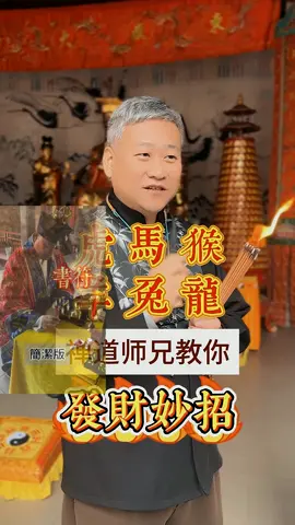 这些个生肖，师兄教你们一个发财转运小妙招#暴富#生肖#发财#正财