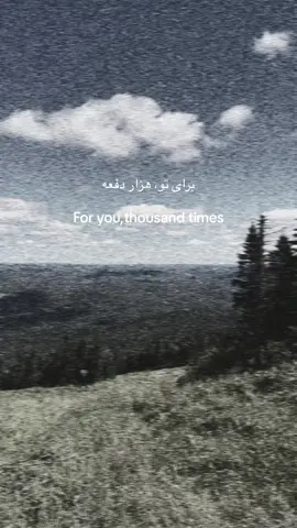 برای تو، هزار دفعه.   #afghanistan #usa #fyp #afghanistan #afghanistan🇦🇫 #پشتون_تاجیک_هزاره_ازبک_زنده_باد🇦🇫 #افغانستان🇦🇫 #CapCut #afghanboy  #สปีดสโลว์ #สโลว์สมูท #Biscoitocut 
