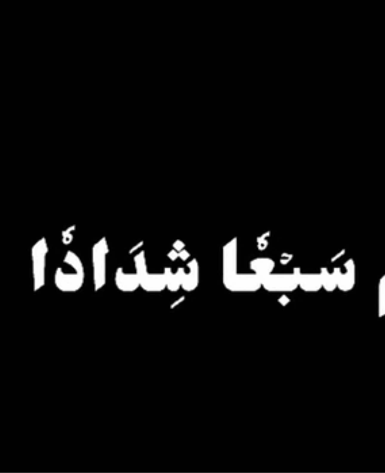 وَخَلَقۡنَٰكُمۡ أَزۡوَٰجٗا (8) وَجَعَلۡنَا نَوۡمَكُمۡ سُبَاتٗا (9) ؛ #قران #شاشه_سوداء #كرومات_قرآنیة #ياسر_الدوسري #سبحان_الله_وبحمده_سبحان_الله_العظيم #ارح_سمعك_بالقران #fyp #سورة_النبأ 