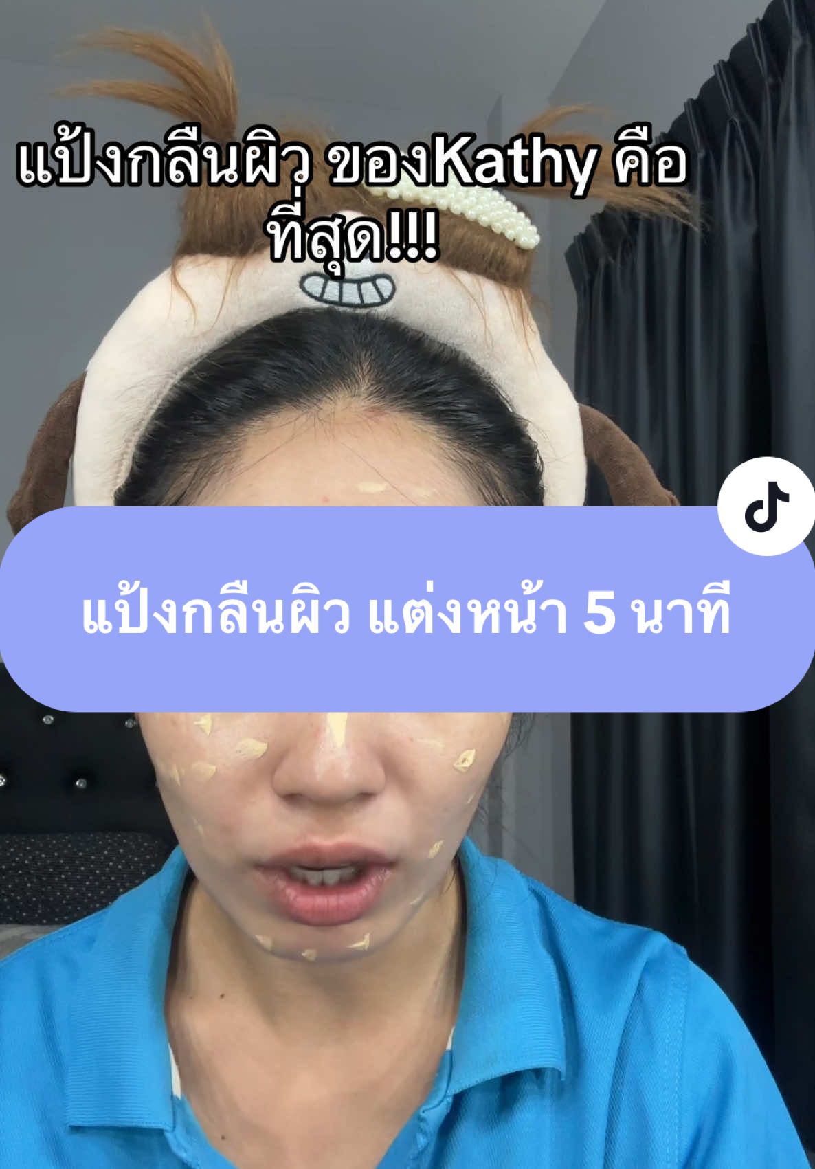 แป้งกลืนผิวของคุณกระแต ดีมาก!!!!! #kathycosmetics #เครื่องสําอางแบรนด์กระแต #แบรนด์กระแตอาร์สยาม #แป้งกลืนผิว #รีวิวของดีบอกต่อ #เครื่องสําอาง 