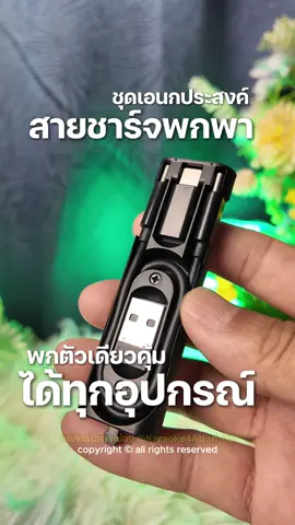 Toocki 5-in-1 ชุดสายชาร์จเอนกประสงค์ สาย Type C ที่แปลงร่างใช้งานได้กับทุกอุปกรณ์ รองรับชาร์จเร็จ 60w ส่งถ่ายข้อมูลได้ พกง่าย ติดกระเป๋าไปได้ทุกที่ #TravelCharger #ชุดชาร์จเอนกประสงค์ #สายชาร์จTypeC #สายเคเบิ้ล #สายก๊อปข้อมูล #สายชาร์จเร็ว60w #สายชาร์จไอโฟน #สายชาร์จซัมซุง #ไมโครยูเอสบี #สายชาร์จถ่ายโอนข้อมูลได้ #หัวแปลงสายชาร์จ #หัวแปลงtypec #Karaoke4All