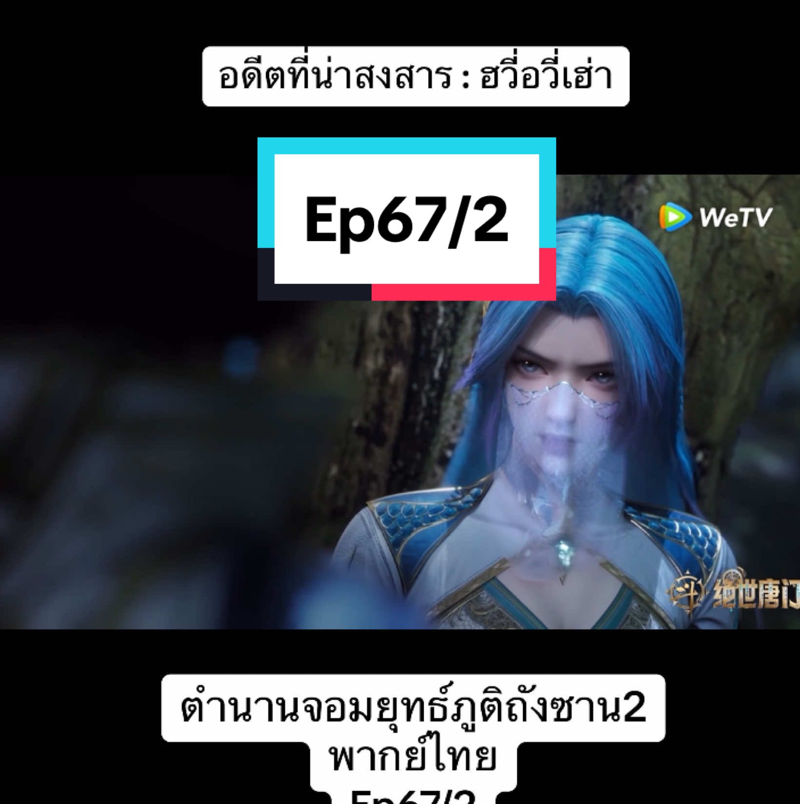 #หวังชิวเอ๋อร์ #ฮั่วอวี่เฮ่าxหวังตง #ตํานานจอมยุทธ์ภูตถังซาน2 #fyp #สิงห์ทองสามตา 