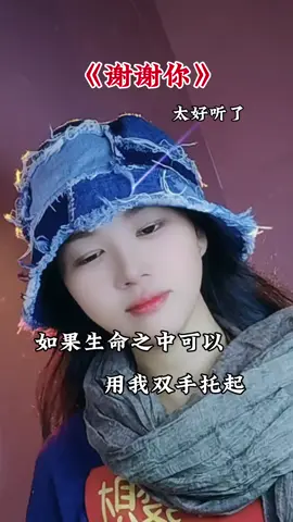 谢谢你，你搂着我的伤痛，抱着我受伤的心，在迷乱城市中从来未...