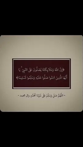 #ان الله ‏ وملائكته يصلون على النبي يا أيها الذين آمنوا صلوا عليه وسلموا تسليما 🍃🩶#  اللهم صلي على محمد وعلى آل محمد كما صليت على إبراهيم وعلى آل إبراهيم إنك حميد مجيد #ص#صورعلى_الصوت_لعلها_شفعه_لك🤍ا#انشر_تؤجر_بإذن_الله🎧📿     