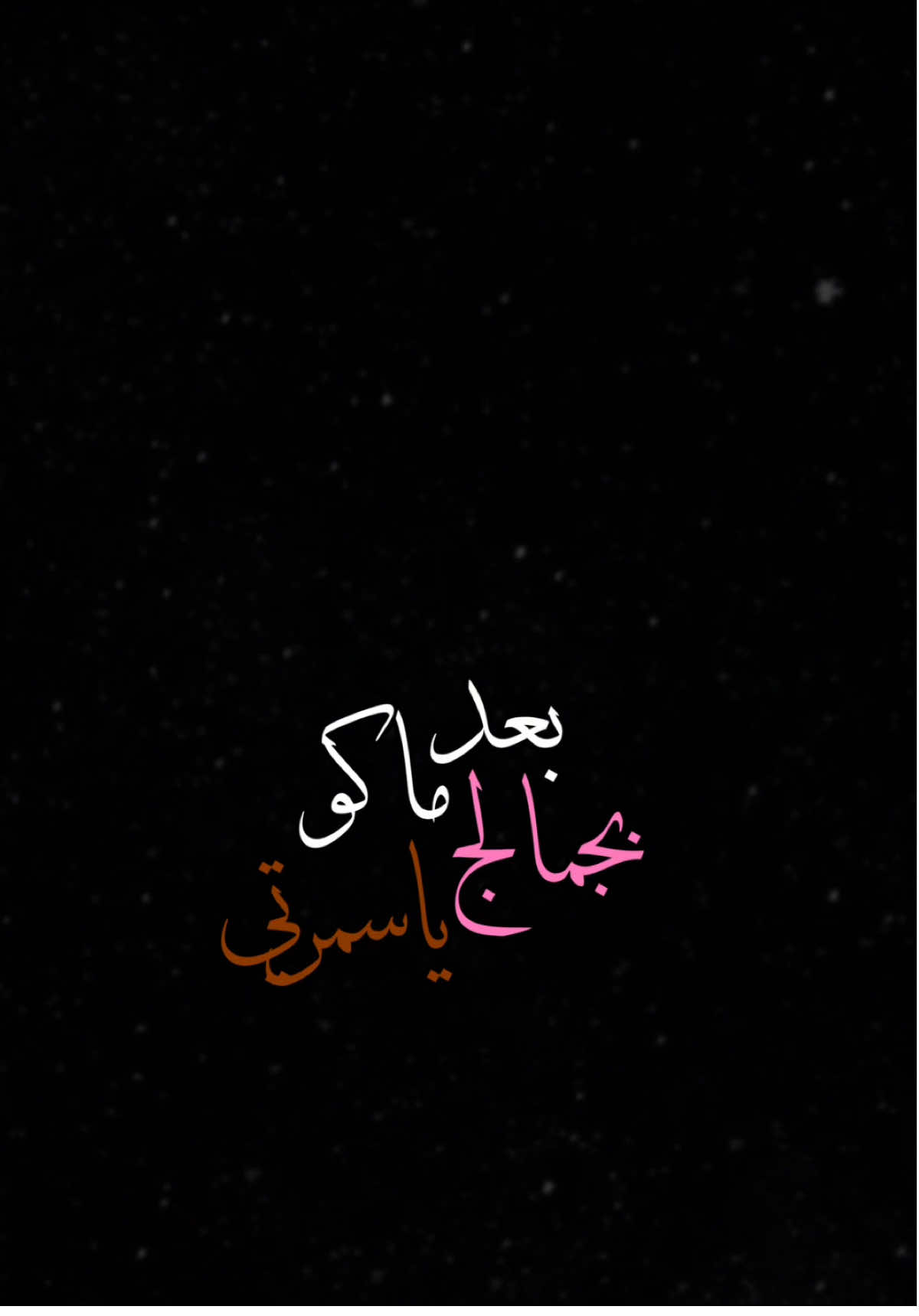 بعد ماكو بجمالج ياسمرتي🫶🏻💗،        @حسن نسيم 🎙️              #حسن_نسيم #سمره #اغاني #حفلات #اكسبلور #الشعب_الصيني_ماله_حل😂😂 #اكسبلورexplore #العراق #ترند #تصميم_فيديوهات🎶🎤🎬 #fyp #foryou #fypシ #foryoupage #capcut #viral #viralvideo #tiktok #trending #trend #اغاني #explore #شاشة_سوداء🖤 #CapCut 