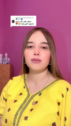 Réponse à @🪬RøÜë 🧿 ربي يفضلي بابا و يطول في عمرو و يرحم ميمتي و كل بو 🥲💔