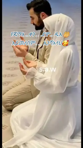 #ጁመአ📖📿🕌🕋❤💗 #ሰሉ_አለ_ነብይና_ሙሀመድ #ሰለላሁ_አለይሂ_ወሰለም❤️🥀 #አልሀምዱሊላህ_ሙስሊም_ላደረከኝ_ጌታ #alhamdulillah❤️ #alhamdulillah #islamic_video #allah #islam 