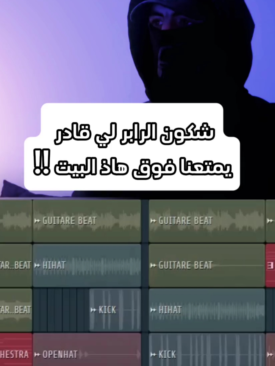can you 🔥? #challenge #openversechallenge  #producer #producertok #beat  #instrumental #flstudio #rapdz #dz #rap #music #المغرب🇲🇦تونس🇹🇳الجزائر🇩🇿 #viral #explore #foruyou .