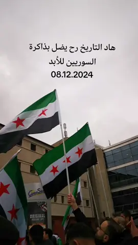 8-12-2024 يوم نصر للسوريين  دمشق 