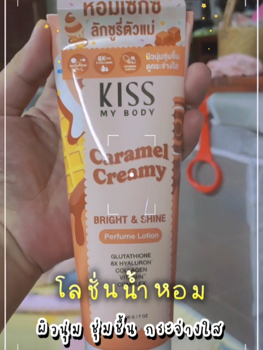 #CapCut Kiss My Body Bright & Shine Pe #โลชั่นน้ำหอม 