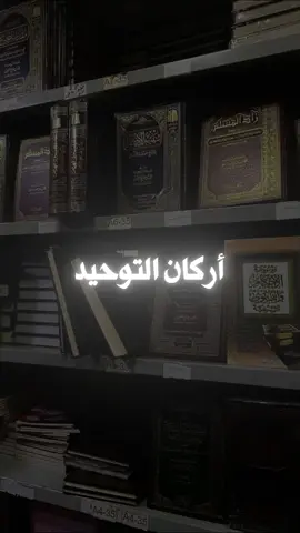 أركان التوحيد | الشيخ عبد الرزاق البدر حفظه الله  #التوحيد #السلفية 