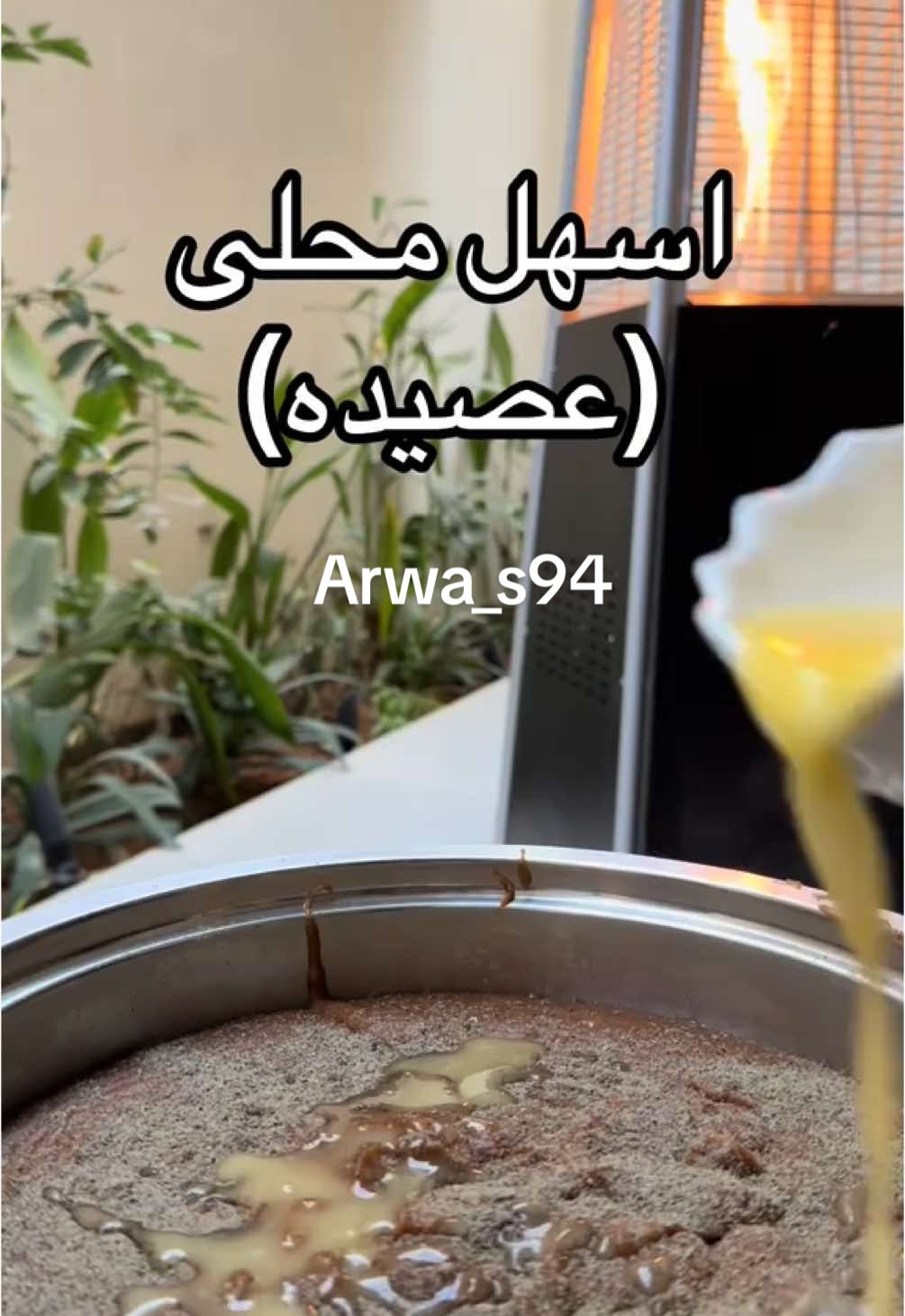 #محلى #محلى_ركبت_الهمر #محلى_التمر #محلى_عيونه #عصيده #عصيده_حساويه #عصيده_حضرميه #عصيده_حضرميه #عصيده_ليبيه❤ #عصيده_صحية #عصيده_بالرب_والمطر⛈تصب🌧جبتلكم 