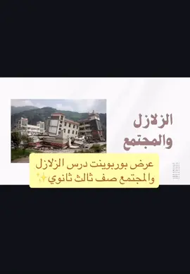 #خدمات_طلابية #عرض_تقديمي #ثالث_ثانوي #الزلازل_والمجتمع #علم_الفضاء 