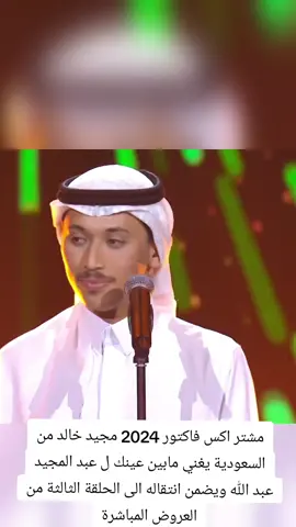 #مشترك #اكس_فاكتور2024 #مجيد_خالد من #السعودية #يغني #مابين_عينك #عبدالمجيدعبدالله ويضمن انتقاله الى #الحلقة_الثالثة من #العروض_المباشرة #2024 #ابو_مايكل #جورج_سمعان #الادمن_جورج_سمعان #منوعات_فوتوغرافية #فريق_فايز #فايز_السعيد #دبي #الامارات #اكس_فاكتور 