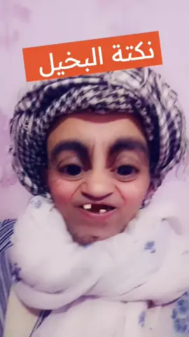 نكتة البخيل..؟ 😅💃