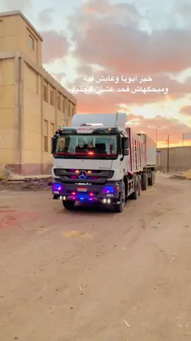 #غبورمصر👑 #مرسيدس_بنز #مرسيدس #سواقين_بلدنا_الشطار #سواقين_النقل_الثقيل✌🏼 #f #elbadry🤴 #mp3  #غبور ❤️