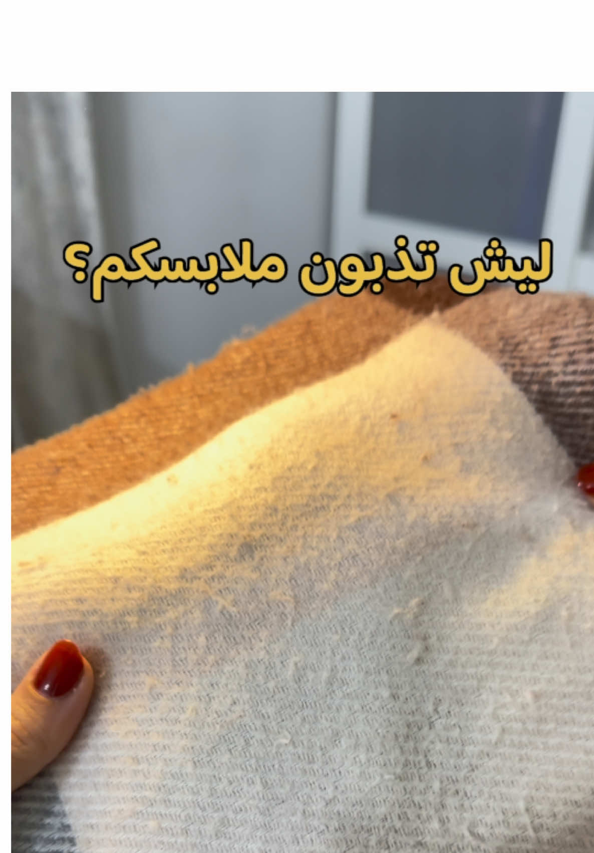 ليش تذبون ملابسكم؟ بعد لتذبوها.. وية الة ازالة الوبر من RAF. تشيل كل الوبر الي بملابسكم بسرعة فضيعة!! شحن بعمر بطارية طويل.  السعر ٨ الاف 💗 يوجد توصيل داخل الكوت والمحافظات. يرجى فحص المنتج قبل الإستلام بوجود المندوب.