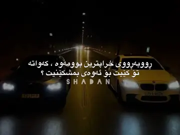 #shadan #foryou #fyp #foryoupage #fypシ #wtay_jwan #wtay_baqwat #وتە #fyyyyyyyyyyyyyyyy #fyppppppppppppppppppppppppppppppppppp @For You @ACTIVE ✔ 