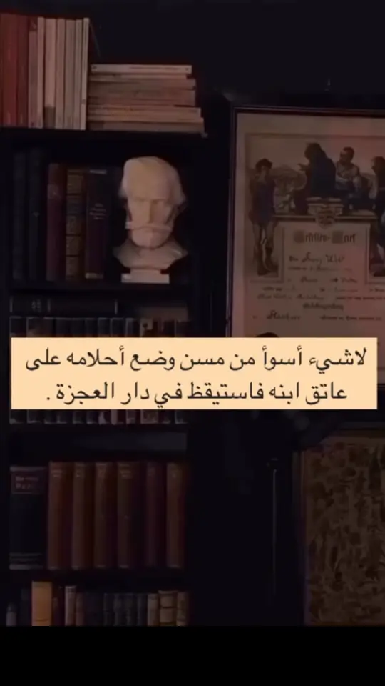 لاشيء أسوأ من مسن وضع أحلامه على عاتق ابنه فاستيقظ في دار العجزة #دارالعجزة 