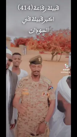 #قبيلة_رفاعة #الرفاعيين_البحر #الرفاعي_عيال_الهواشم515 #رفاعة#النيل_الازرق #الدندر #عطبره_ابوحمد_ابوديس_عتمور♥️♥️ #العقبة#قري_الجزيرة #العسيلات_عز_وفراسة_وضكرة💪💪💪💪 #العسيلات_الرفاعيين #رفاعة_العززز✊🏽🦅💛 #اكسبلور #قبائل_رفاعة#اكسبلور #القوات_المسلحة_السودانية🦅🇸🇩🦅 #كتيبة_عبدالله_جماع2 #414 