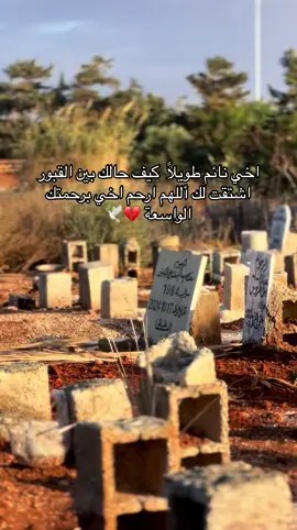 #اللهم_ارحم_فقيد_قلبي #فقدان_الأخ_كفقدان_الروح💔 #الله_يرحمك_ويجعل_مثواك_الجنه_يارب #ارحم_اخي_واغفرله_واجمعنا_بيه_في_الجنة💔 #الله_يرحمك #ادعوله_بالرحمه #رحمت_الله_عليك #😭😭😭😭😭😭💔💔💔💔 #فقدان_شخص_غالي #foruyou #valir #explore #اكسبلور #كيف_حالك_بين_القبور #ربي_يدخلك_الجنة#سورة_الكهف #يوم_الجمعه #صلوا_على_رسول_الله #💔 #🕊️ 