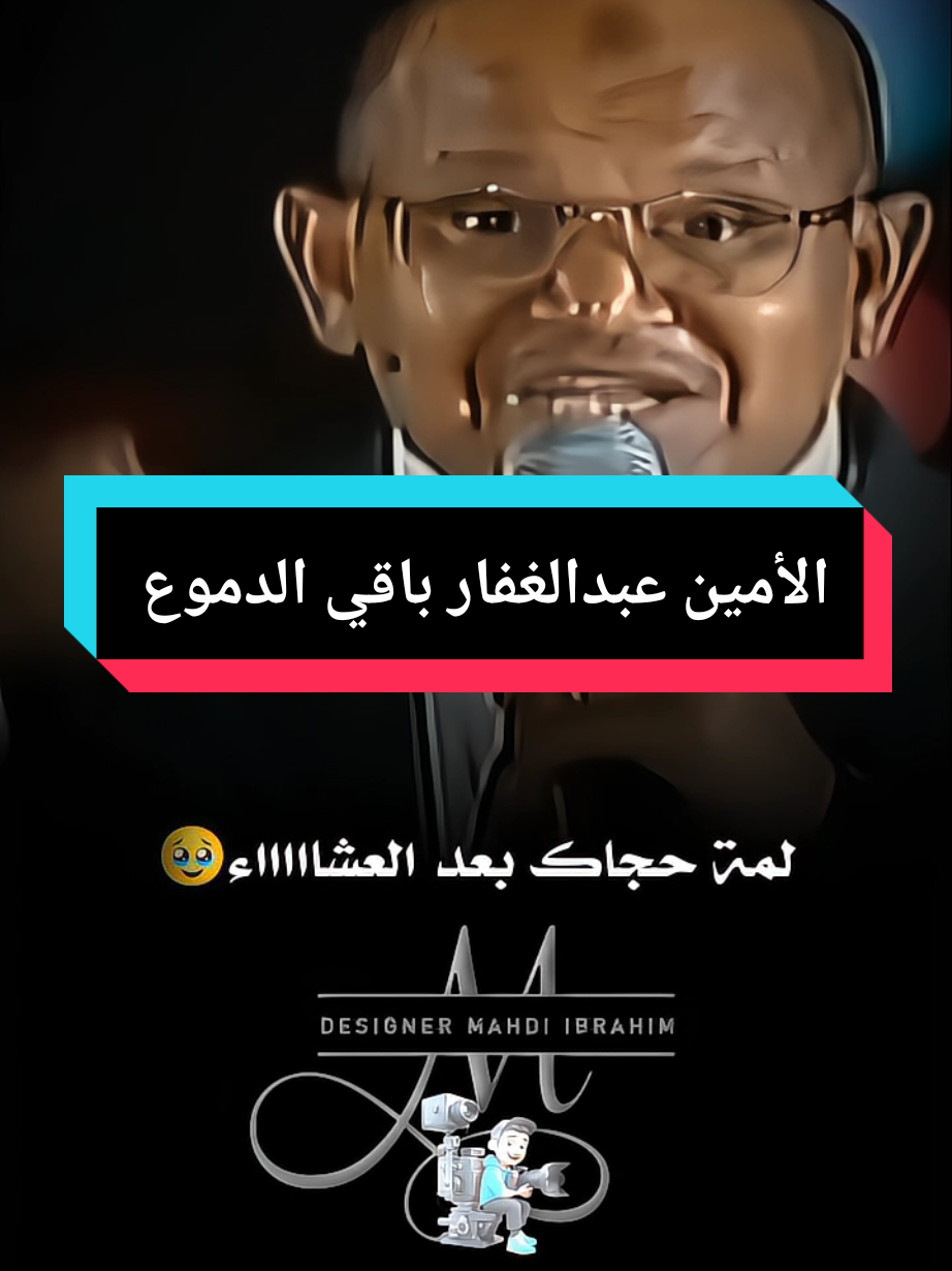 الأمين عبدالغفار باقي الدموع الفي عيني #الامين_عبدالغفار #تصميم_فيديوهات🎶🎤🎬 #تصميمي❤️ #اغاني_سودانية #مشاهير_السودان_تيك_توك_اكسبلور_ #fyp #tiktok #اكسبلورexplore #livefest2024 
