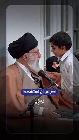 ‎ادعُ لي أن استـ.شهد!  جواب الإمام السيد علي الخامنئي على أحد أبناء السّٰهداء، الذي طلب من الإمام الدعاء له بالسّٰهادة.‏
