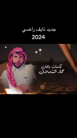 #ما_كتبها #نايف_راضي #CapCut 