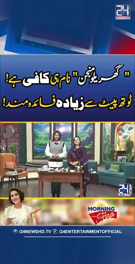 Gharelu Manjan Naam Hi Kafi Hai