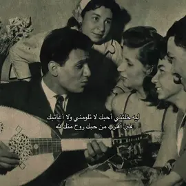 #ليه_خلتني_أحبك #عبدالحليم_حافظ #ليلى_مراد #صخب #اكسبلور #4u 